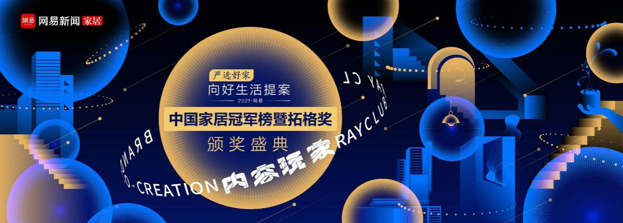 中国家居冠军榜颁奖盛典KV.png