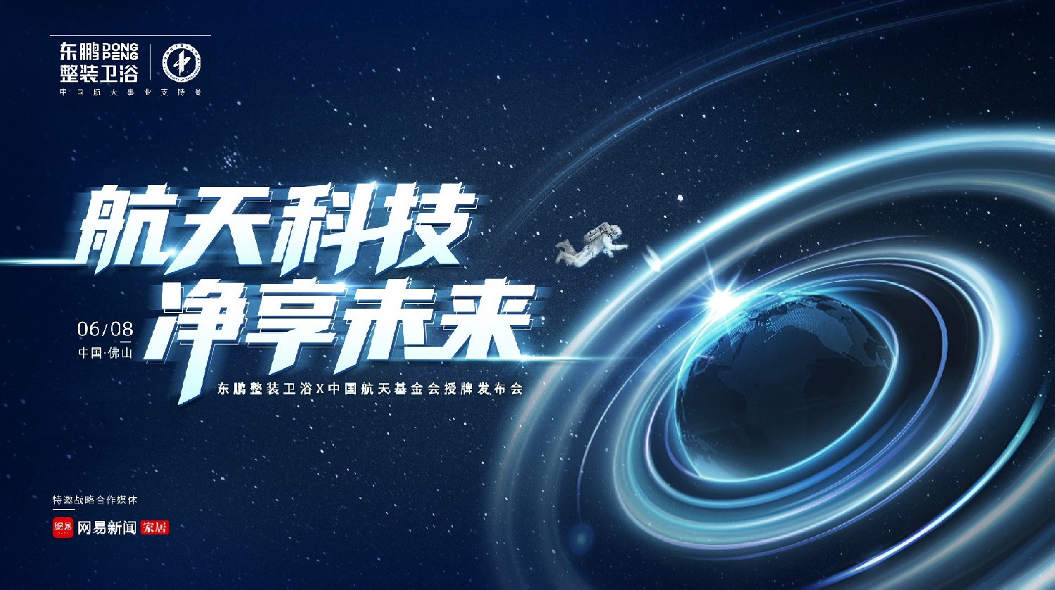 航天科技 净享未来 | 东鹏整装卫浴X中国航天基金会授牌发布会圆满举行！